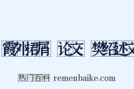 霞外捃屑·论文·樊绍述文是什么意思的图片